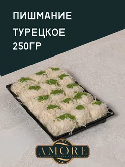 Пишмание 250гр турецкое