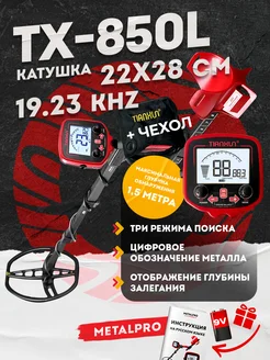 Металлоискатель профессиональный TX 850