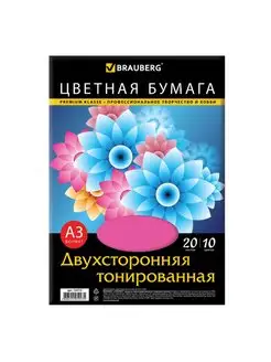 Цветная бумага А3 тонированная в массе, 20 листов