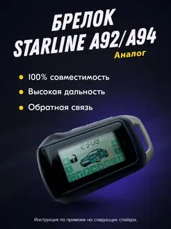 Брелок (пульт) совместимый с StarLine A92, A94