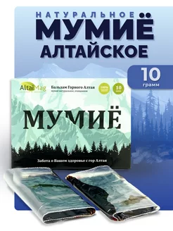 Мумие алтайское натуральное очищенное, 10г