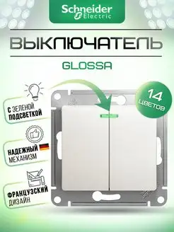 Выключатель двухклавишный с подсветкой Glossa, 10А