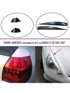 Комплект накладок на фары и фонари Honda Fit (Фит) 2001-2007