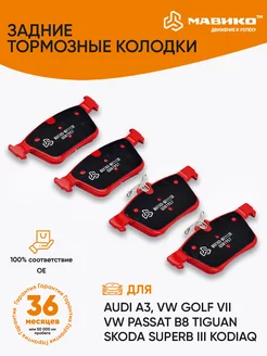 Тормозные колодки задние Audi Skoda Volkswagen Seat