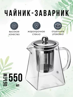 Заварочный чайник стеклянный 550 мл