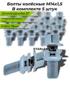 Болты колёсные М14x1.5x27мм цинк