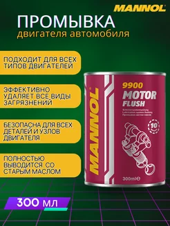 Присадка промывка в двигатель Motor Flush 9900 300 мл