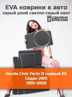 Эва коврики в салон Honda Civic Ferio 2 EK Седан 2WD