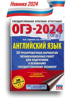 Егораева егэ 2024 русский язык тренажер. ОГЭ 2024. ОГЭ русский язык 2024. ОГЭ физика 2024. ОГЭ английский 2024.