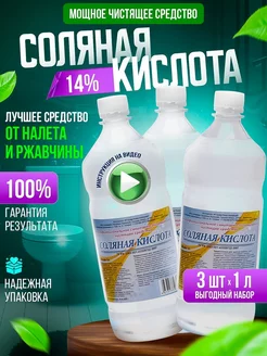 Чистящее средство Соляная кислота 14%