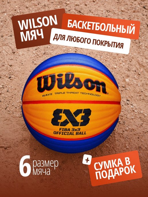 Мяч баскетбольный wilson fiba 3x3