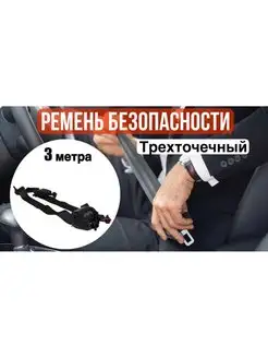 Ремень безопасности трехточечный