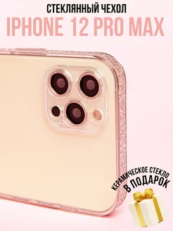 Чехол на iPhone 12 Pro Max, Стеклянный с блестками