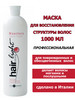 Маска для восстановления структуры Hair Light 1000 мл бренд HAIR COMPANY PROFESSIONAL продавец Продавец № 1314676