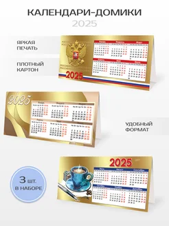 Набор настольных календарей, домик на 2025 год 3 шт