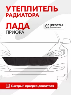 Утеплитель радиатора Lada Приора