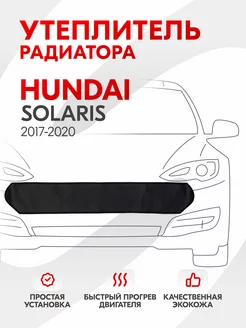 Утеплитель радиатора Hyundai Solaris