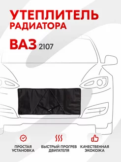 Утеплитель радиатора Ваз 2107