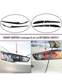 Комплект накладок на фары и фонари Mitsubishi Lancer 10