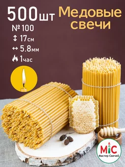 Свечи церковные медовые №100 500 штук