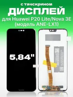 Дисплей Huawei P20 Lite Nova 3E с тачскрином для мобильного