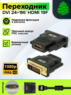 Адаптер DVI HDMI для мультимедиа