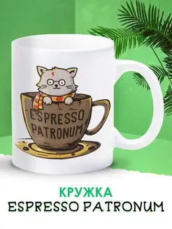 Кружка прикол Espresso Patronum гарри поттер 330 мл для чая