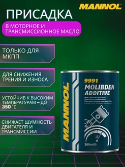 Присадка в масло Molibden Additive 9991 300 мл