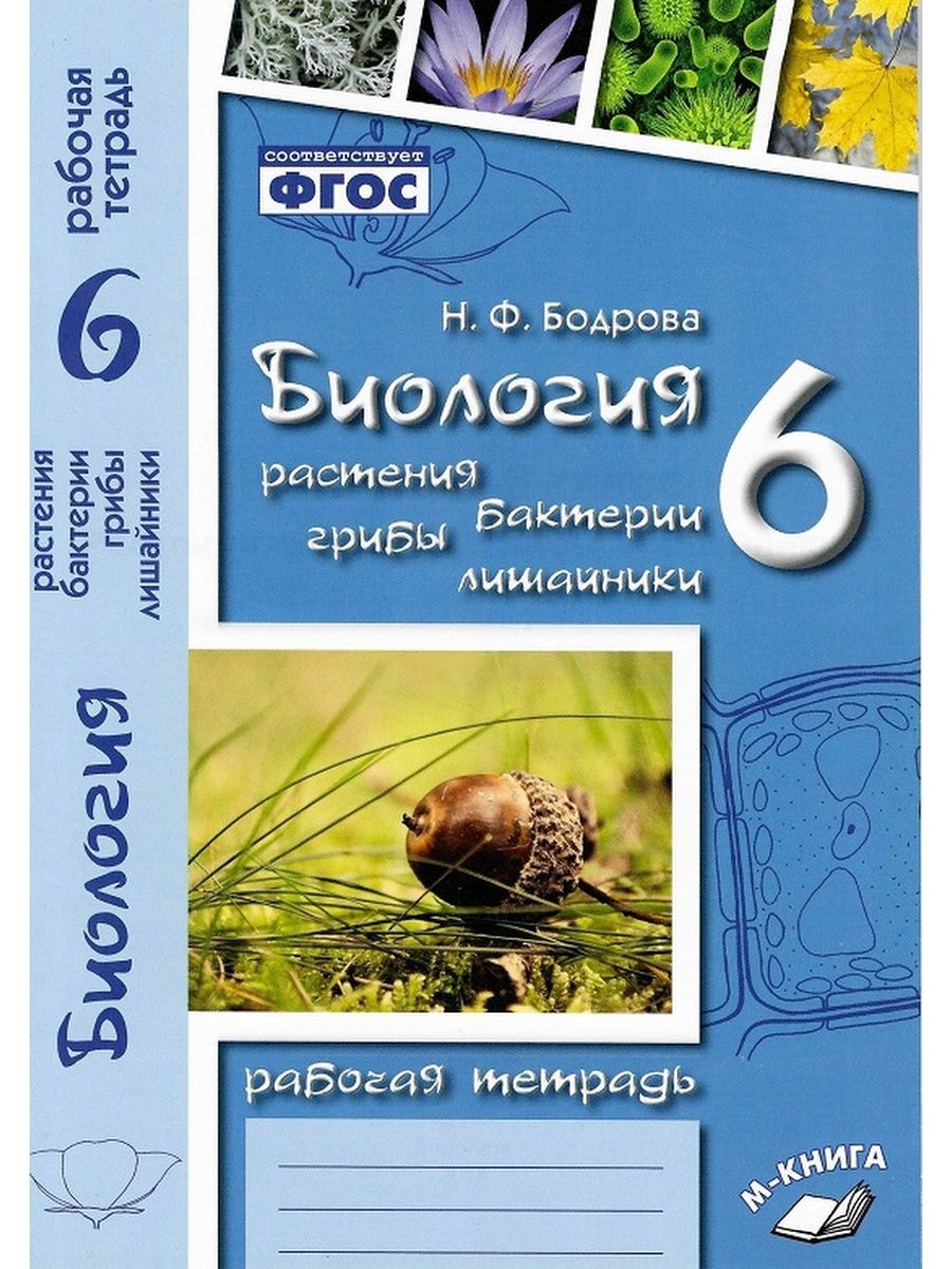 Тетрадь по биологии 6 класс пономаревой