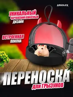 Переноска для грызунов