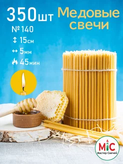 Свечи церковные медовые №140 350 штук