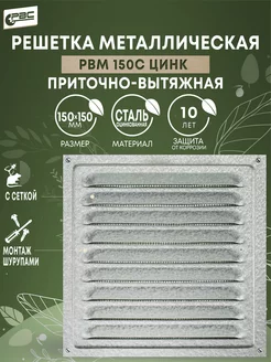 Решетка вентиляционная 150х150 РВМ-150с, цинк