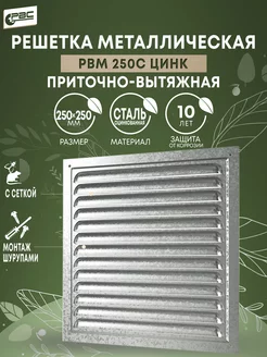 Решетка мет. РВМ 250с цинк