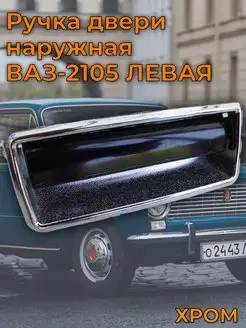 Ручка двери наружная левая ВАЗ 2105-07