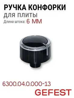 Ручка регулирования для плиты 6300.04.0.000-13