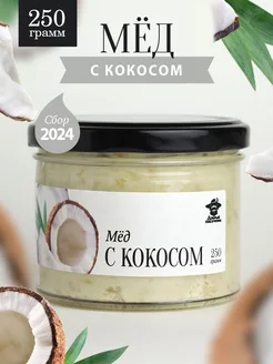 Мед с кокосом 250 г в стеклянной банке