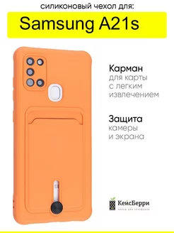 Чехол для Samsung Galaxy A21s, серия Card Case