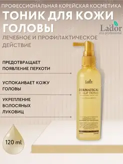 Тоник против выпадения волос Dermatical Scalp Tonic, 120 мл