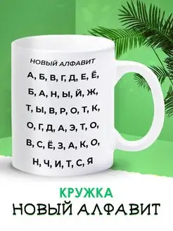 Кружка с приколом Новый Алфавит