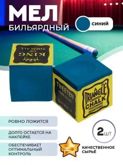 Бильярдный мел 2 шт (синий)