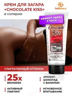 Крем для загара в солярии с бронзатором Chocolate Kiss