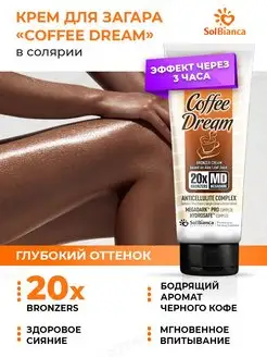 Крем для загара в солярии с бронзатором Coffee Dream