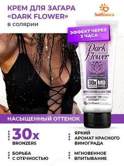 Крем для загара в солярии с бронзатором Dark Flower