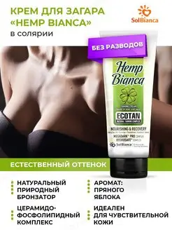 Крем для загара в солярии Hemp Bianca