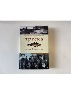 Марк Курлански Треска. Биография рыбы, которая изменила мир