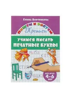 Учимся писать печатные буквы, для детей 4-6 лет