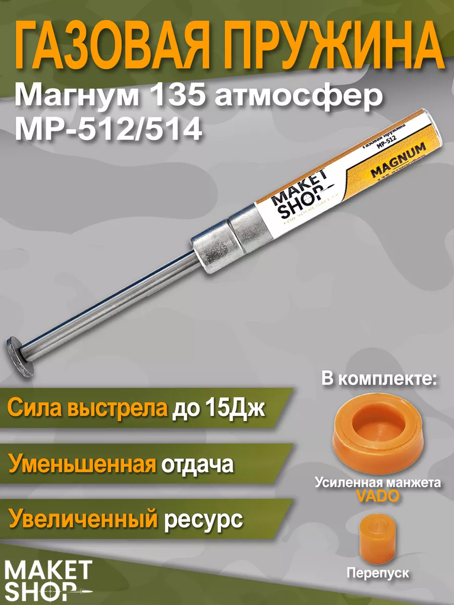 Газовая пружина для пневматических винтовок ИЖмех Байкал