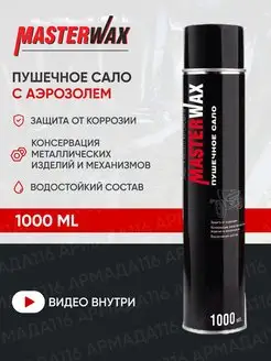 Сало пушечное аэрозоль 1000 мл MW021007