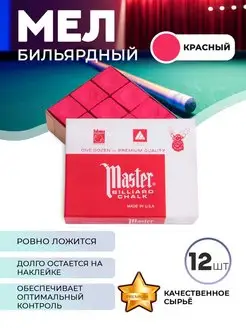 Бильярдный мел Мастер 12 шт