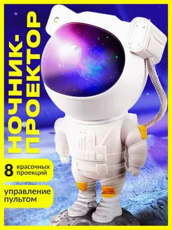 Ночник проектор космонавт звездное небо